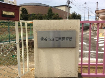 熊谷市立江南保育所の画像1