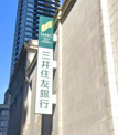 三井住友銀行天満橋支店
