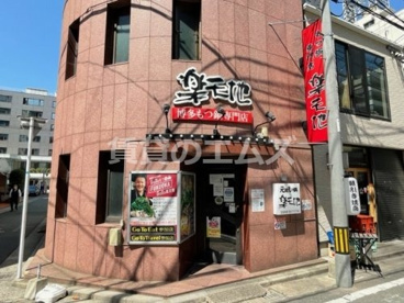 楽天地もつ鍋駅前店の画像1