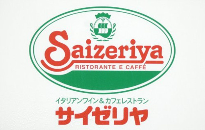 サイゼリヤ 八王子東中野店の画像1