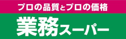 業務スーパーの画像1