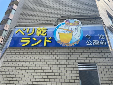 ペリ乾ランド今池公園前店の画像3
