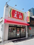 餃子の王将 今池店