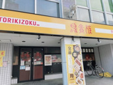 鳥貴族 今池店