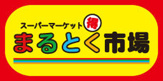 まるとく市場