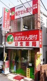 日生薬局三宿店の画像1