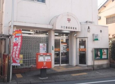 川口飯塚郵便局の画像1