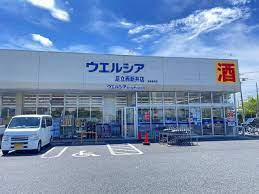 ウエルシア足立西新井店の画像1