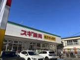 スギ薬局 大泉学園店
