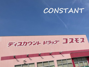 ディスカウントドラッグ コスモス 中田駅店の画像1