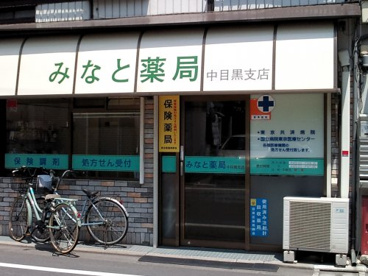 みなと薬局 中目黒支店の画像1
