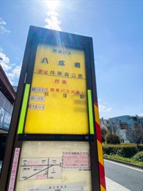 八成橋バス停(荻窪駅行)の画像2