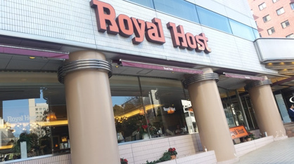 ロイヤルホスト高輪店の画像1