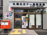 札幌北三十一条郵便局