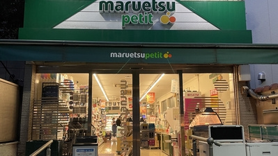 マルエツ プチ 渋谷鶯谷町店の画像1