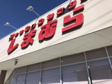 しまむら梅郷店