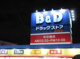 B&Dドラッグストア 猪高店の画像