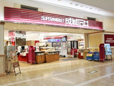 成城石井 ゲートシティ大崎店の画像1