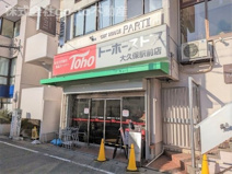 トーホーストア大久保駅前店
