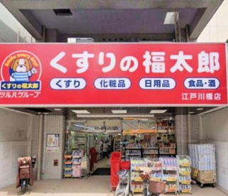 薬局くすりの福太郎 江戸川橋店の画像1