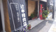 辻本精肉店南営業所の画像