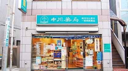 中川薬局の画像1