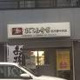 まごころ弁当名古屋中央店の画像