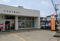 山形鈴川郵便局