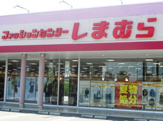 ファッションセンターしまむら中新井店