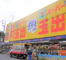 スーパー玉出 堀江店