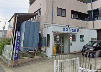 はなふさ薬局の画像1