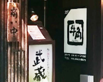 牛角 赤坂店の画像1