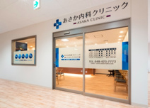 あさか内科クリニック