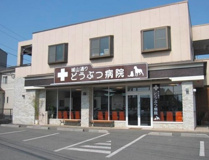 城山通りどうぶつ病院