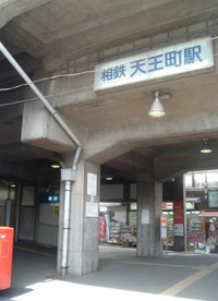 天王町の画像1