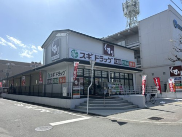 スギドラッグ 高野店の画像1