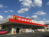 サンドラッグ 船橋三咲店