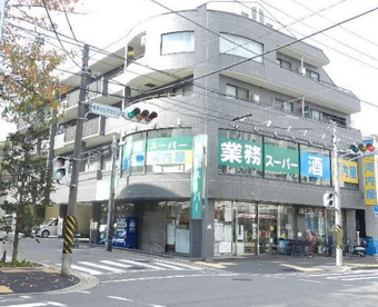 業務スーパー 青葉台店の画像1