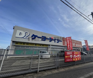 ケーヨーデイツー 三咲店