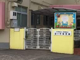 金ケ作保育園の画像1