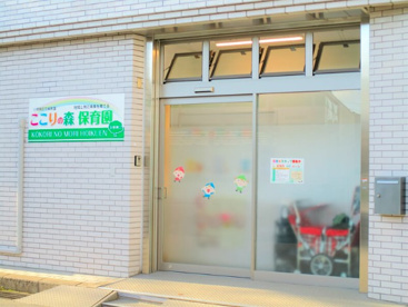 ここりの森保育園　五香東口の画像1