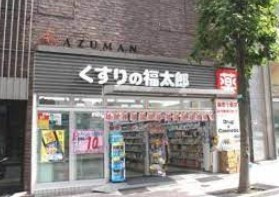 くすりの福太郎 防衛省店の画像1
