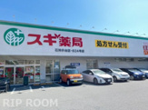 スギドラッグ 石神井台店