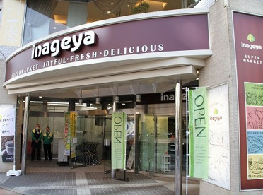 いなげや 白金台店の画像1