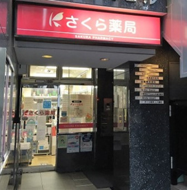 さくら薬局 上大崎店の画像1