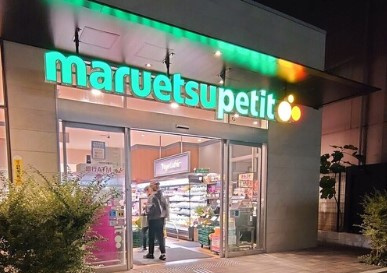 マルエツ プチ 中目黒四丁目店の画像1