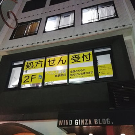 ヘルス薬局銀座店の画像1