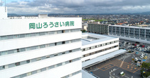 岡山労災病院