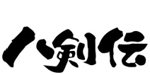 八剣伝 妹尾店