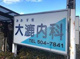 大漉内科の画像